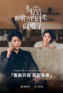 失忆后和贫穷白月光闪婚了全集
