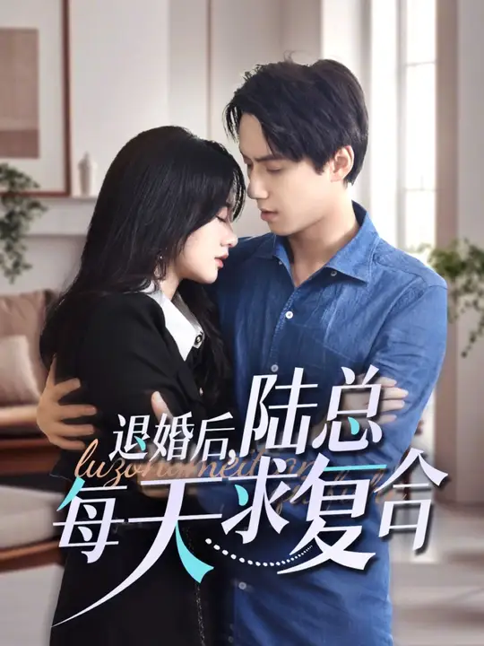 退婚后，陆总每天求复合全集