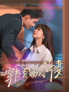 穿书首富贫时妻全集