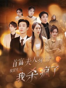 首富夫人身份被冒充后我杀疯了全集
