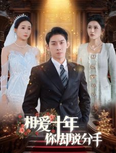 相爱十年你却说分手全集