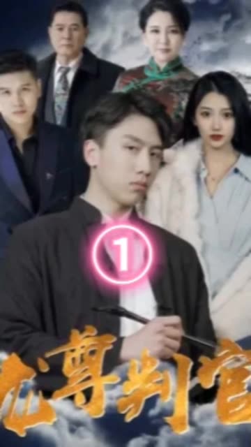 龙尊判官全集