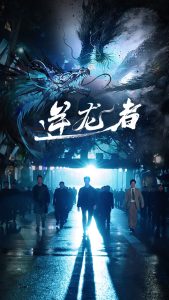 逆龙者全集