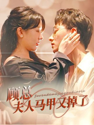 顾总夫人马甲又掉了全集