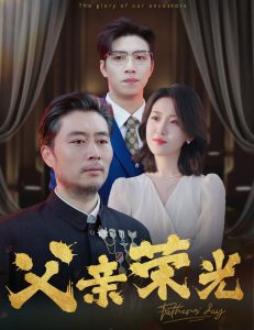 父亲荣光全集