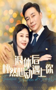 退休后怦然心动遇上你全集