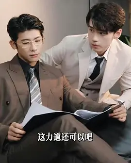 破产后，我成了死对头的秘书全集