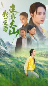 我一定要走出大山全集
