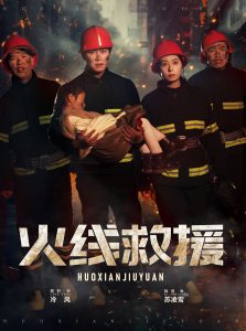 火线救援全集