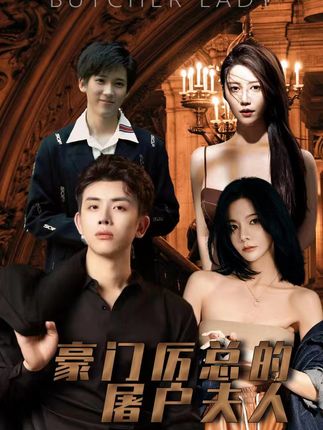 豪门厉总的屠户夫人全集