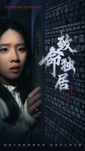 致命独居全集