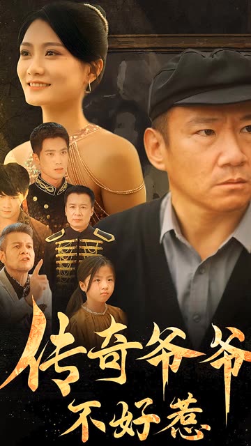 传奇爷爷不好惹全集