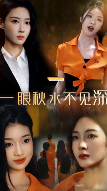 一眼秋水不见深全集