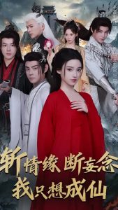 斩情缘断妄念我只想成仙全集