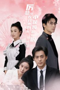 厉总又在对他的小保姆抛媚眼全集