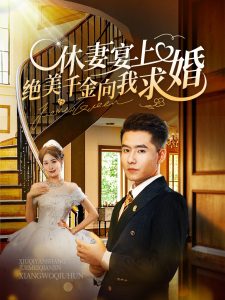 休妻宴上绝美千金向我求婚全集