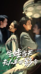 生娃当天夫人手撕影帝全集