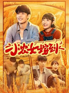 小农女嫁到全集