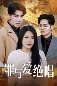罪与爱绝唱全集