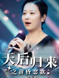 天后归来之黄昏恋歌全集