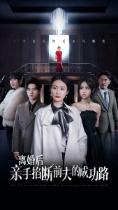 离婚后亲手掐断前夫的成功路全集