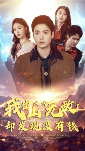 我出山以为无敌了却发现没有钱全集