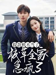 提款机不当了校草全家急疯了全集