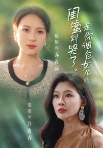 闺蜜别哭了是你掉包女儿的全集