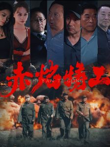 赤焰特工全集