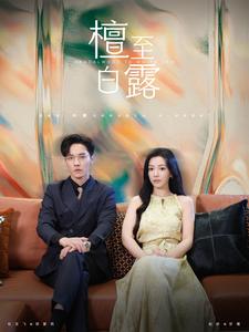 檀至白露全集