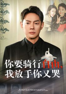 你骑行要自由我放手你又哭全集