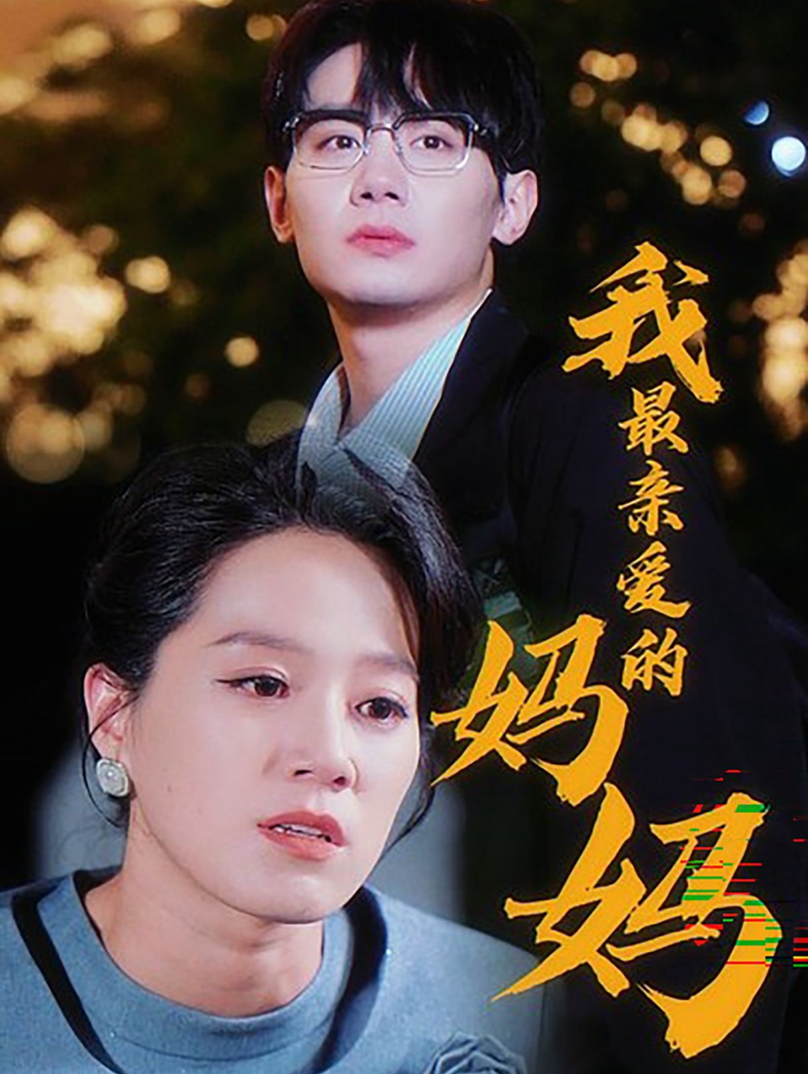 我最亲爱的妈妈全集