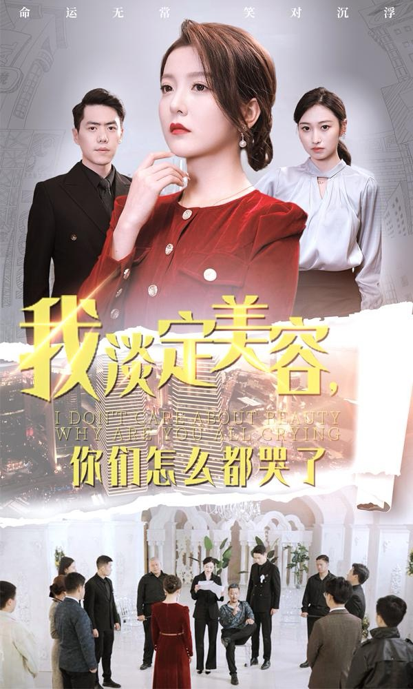 我淡定美容你们怎么都哭了全集