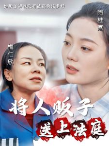 将人贩子送上法庭全集