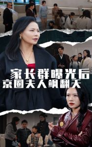 家长群曝光后京圈夫人飒翻天全集