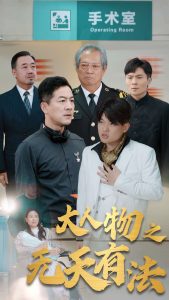 新大人物之无天有法全集