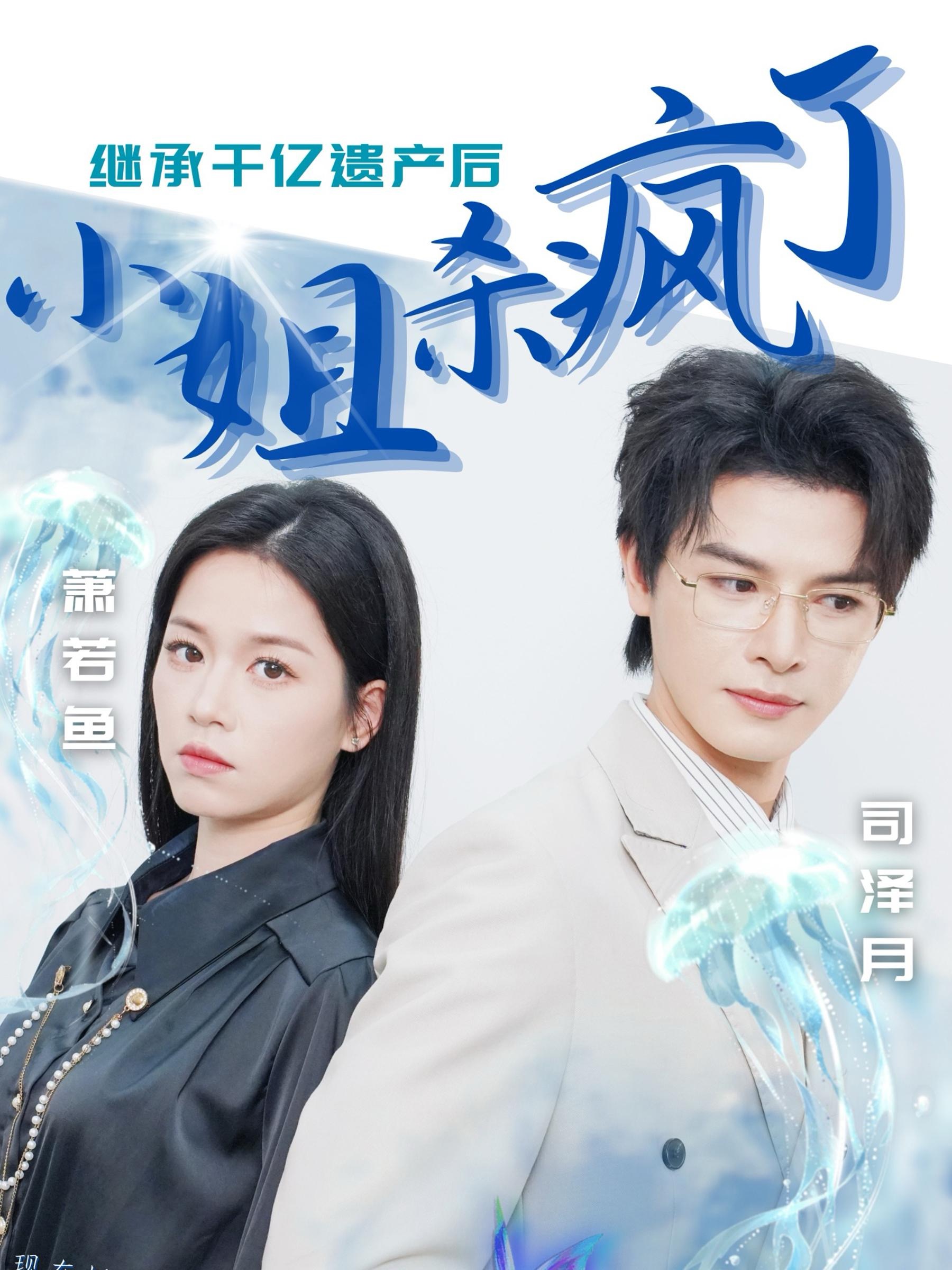 继承千亿遗产后小姐杀疯了全集
