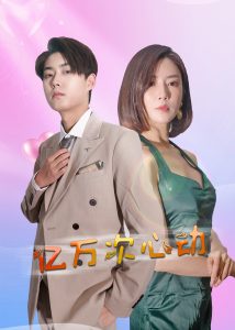 亿万次心动全集