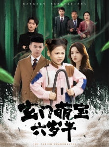 玄门萌宝六岁半全集