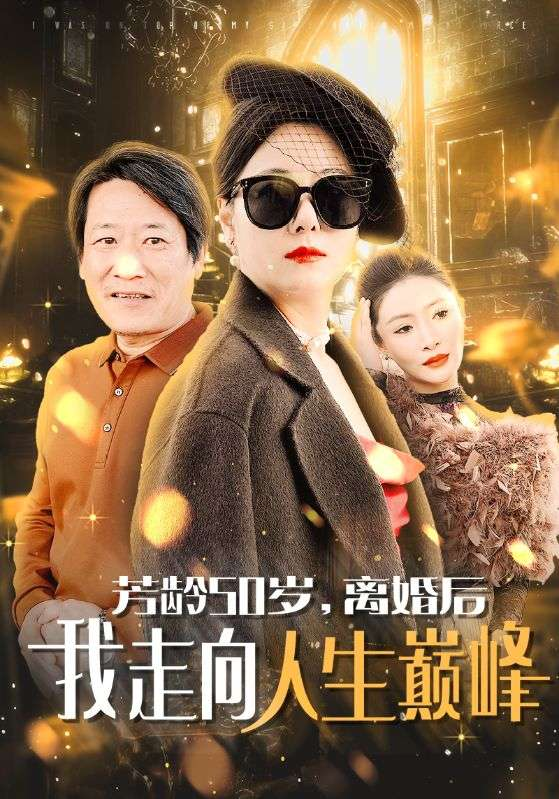 芳龄50岁离婚后我走向人生巅峰全集