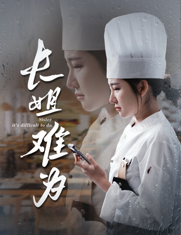 长姐难为全集