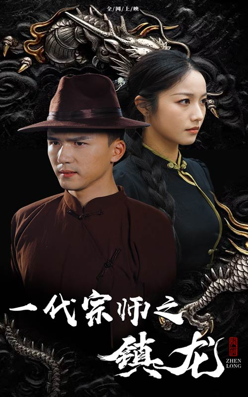 一代宗师之镇龙全集