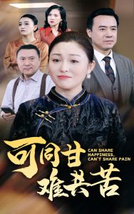 可同甘难共苦全集