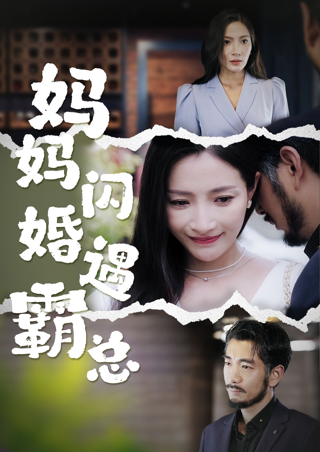 妈妈闪婚霸总全集