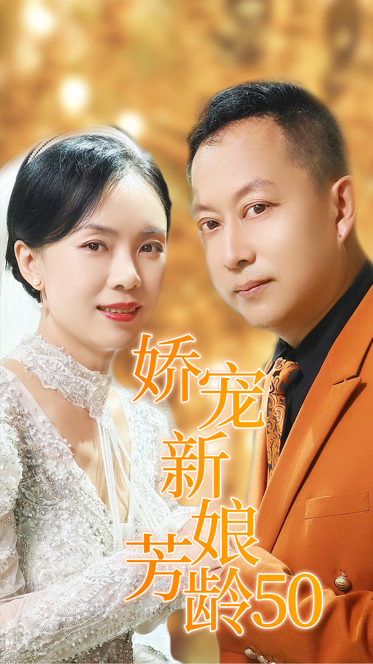 娇宠新娘芳龄50全集