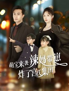 萌宝来袭辣妈带崽炸了宫氏集团全集