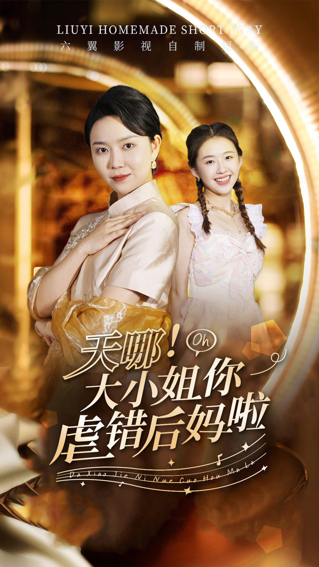 天哪！大小姐你虐错后妈啦全集
