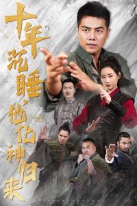 十年沉睡他化神归来全集