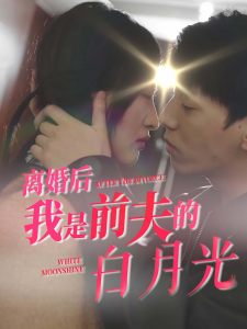 离婚后我是前夫的白月光全集