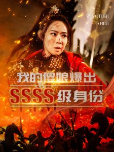 我的傻娘爆出SSSS级身份全集